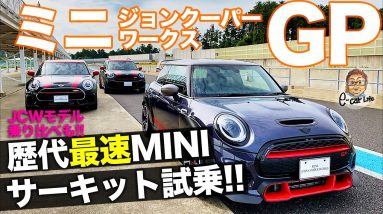 ミニ ジョンクーパーワークス GP 【サーキット試乗】 史上最速ミニに乗ったぞ!! JCWモデル乗り比べも!! MINI JCW GP E-CarLife with 五味やすたか