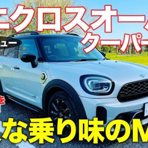 ミニクロスオーバー クーパーS E 【レビュー&試乗】マイナーチェンジで走りの質感アップ!! 電動4WDによるミニの新たな走りに注目!! MINI E-CarLife with 五味やすたか