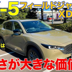 マツダ CX-5 XD フィールドジャーニー 【試乗&レビュー】ディーゼルとガソリン、2WDと4WD、どれがベスト!? オフロードモードの走りもチェック!! E-CarLife with 五味やすたか