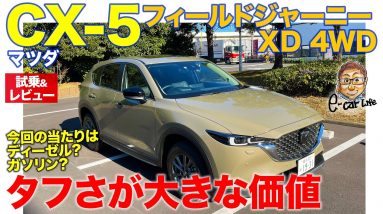 マツダ CX-5 XD フィールドジャーニー 【試乗&レビュー】ディーゼルとガソリン、2WDと4WD、どれがベスト!? オフロードモードの走りもチェック!! E-CarLife with 五味やすたか