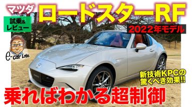 マツダ ロードスター 2022年モデル【試乗&レビュー】人馬一体の走りがさらなる高みに!! 新技術KPCでウィークポイントを改善!!  E-CarLife with 五味やすたか