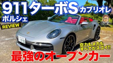 ポルシェ 911 ターボS カブリオレ 2021 【車両レビュー】最強のオープンスポーツカー!! 3000万オーバーの憧れの1台!! PORSCHE 911 E-CarLife with 五味やすたか