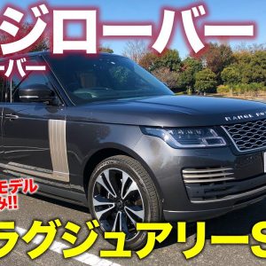 ランドローバー レンジローバー 【車両レビュー】これぞ元祖ラグジュアリーSUV!! 至るところの作り込みがすごい!! RANGE ROVER E-CarLife with 五味やすたか