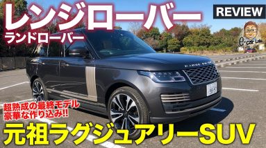 ランドローバー レンジローバー 【車両レビュー】これぞ元祖ラグジュアリーSUV!! 至るところの作り込みがすごい!! RANGE ROVER E-CarLife with 五味やすたか