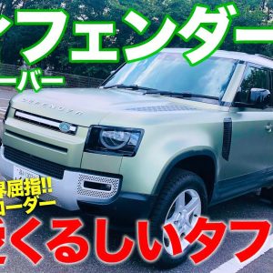 ランドローバー ディフェンダー 【車両レビュー】 カッコかわいいスタイルが存在感抜群!! 大人気モデルを徹底チェック!! DEFENDER E-CarLife with 五味やすたか