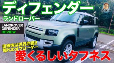 ランドローバー ディフェンダー 【車両レビュー】 カッコかわいいスタイルが存在感抜群!! 大人気モデルを徹底チェック!! DEFENDER E-CarLife with 五味やすたか