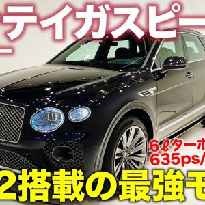 ベントレー ベンテイガスピード 【車両レビュー】W12エンジン搭載の最強モデル!! クラフトマンシップが光る1台!! BENTLEY BENTAYGA E-CarLife with 五味やすたか