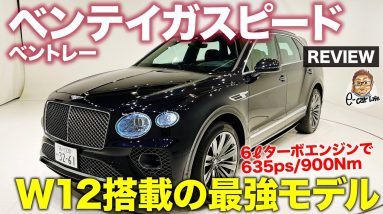 ベントレー ベンテイガスピード 【車両レビュー】W12エンジン搭載の最強モデル!! クラフトマンシップが光る1台!! BENTLEY BENTAYGA E-CarLife with 五味やすたか