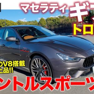 マセラティ ギブリ トロフェオ 2022 【車両レビュー】ギブリ初のV8モデルが登場!! ジェントルなスポーツサルーン!! MASERATI Ghibli E-CarLife with 五味やすたか