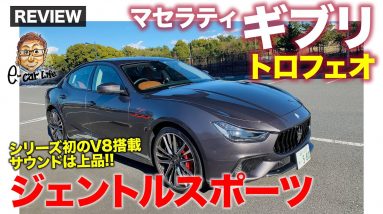 マセラティ ギブリ トロフェオ 2022 【車両レビュー】ギブリ初のV8モデルが登場!! ジェントルなスポーツサルーン!! MASERATI Ghibli E-CarLife with 五味やすたか