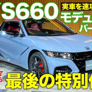 ホンダ S660 モデューロX バージョンZ 【速報レポート】ついに S660 生産終了 !! 最後の特別仕様車が販売スタート!! HONDA S660 E-CarLife with 五味やすたか