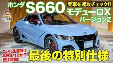 ホンダ S660 モデューロX バージョンZ 【速報レポート】ついに S660 生産終了 !! 最後の特別仕様車が販売スタート!! HONDA S660 E-CarLife with 五味やすたか