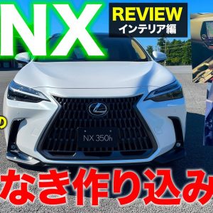 レクサス 新型 NX 2021【内装レビュー】かゆいところに手が届いた仕上がり!! 使い勝手も質感も超グレードアップ!! LEXUS NX E-CarLife with 五味やすたか