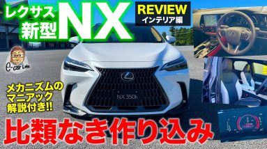 レクサス 新型 NX 2021【内装レビュー】かゆいところに手が届いた仕上がり!! 使い勝手も質感も超グレードアップ!! LEXUS NX E-CarLife with 五味やすたか