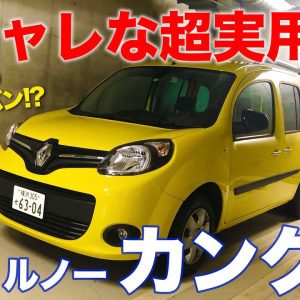 ルノー カングー 【車両レビュー】かわいいのに超実用的!! フランス製プチミニバンを徹底チェック!! RENAULT KANGOO E-CarLife with 五味やすたか