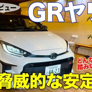 トヨタ GRヤリス 2021 【試乗&レビュー】どんな道でも踏み切れる楽しさ!! ウエット路面も超安定!! TOYOTA GR YARIS E-CarLife with 五味やすたか