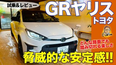 トヨタ GRヤリス 2021 【試乗&レビュー】どんな道でも踏み切れる楽しさ!! ウエット路面も超安定!! TOYOTA GR YARIS E-CarLife with 五味やすたか