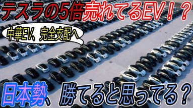 【世界よ、中国一強にひれ伏せ】もう誰も追いつくことはできないのか？　中国のEV販売台数が急上昇＆さらに高スペックEVも次々と発売スタートへ