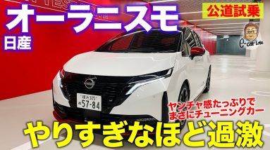 日産 オーラ ニスモ 【公道試乗】やりすぎなまでに過激なセッティング!! フル加速では意外な発見も!? NISSAN AURA NISMO E-CarLife with 五味やすたか