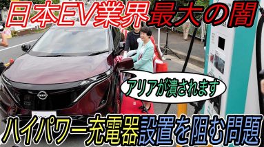 【日本の闇が日産アリアを潰す】ガラパゴスに突き進む日本EV市場の諸悪の根源をズバりお話しします