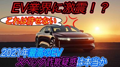 【今年最大のスペック詐欺！？】テスラ信奉者が暴露？　Lucid Airはスペック詐欺ではありません！　Lucid炎上案件から分かる、EV充電の基礎知識を徹底解説