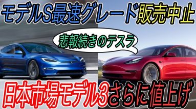 【テスラ大幅値上げに備えよ！】テスラ最新ニュース【地球上最速のモデルS最上級グレードが生産中止・モデル3が再度値上げ＆さらなる値上げの可能性】