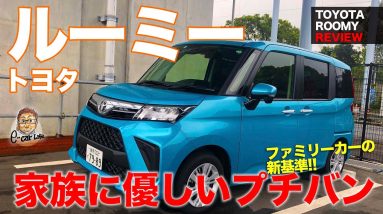 トヨタ ルーミー 【車両レビュー】ファミリーカーの基準車!! 2020年マイチェンモデルをチェック!! TOYOTA ROOMY E-CarLife with 五味やすたか