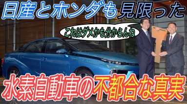 【水素自動車は時間の無駄！？】ホンダも日産も見限った！　世界がここにきて水素燃料電池車開発から一気に離脱する唯一の理由