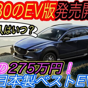 【ホンダ＆トヨタを超えた！？】マツダが中国で新型EV《CX-30 EV》の発売をスタート！　でも販売台数がコケそうな件＆日本勢のEVが中国で売れない「ヤバい」理由