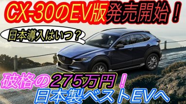 【ホンダ＆トヨタを超えた！？】マツダが中国で新型EV《CX-30 EV》の発売をスタート！　でも販売台数がコケそうな件＆日本勢のEVが中国で売れない「ヤバい」理由