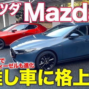 マツダ マツダ3 【レビュー&試乗】一部改良でスカイアクティブXが進化!! ディーゼルの力強さも向上でおすすめ度アップ!! MAZDA Mazda3 E-CarLife with 五味やすたか