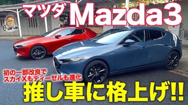 マツダ マツダ3 【レビュー&試乗】一部改良でスカイアクティブXが進化!! ディーゼルの力強さも向上でおすすめ度アップ!! MAZDA Mazda3 E-CarLife with 五味やすたか