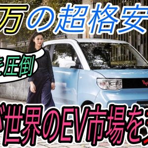 【日本人が知らない驚愕の真実】世界の自動車市場を着々と制圧する中国EVの圧倒的な実力