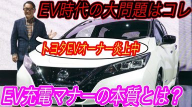 【問題はオーナーではなく、、】充電ポート壊さないでください、、　トヨタ製EVオーナーがテスラが使用中の充電ケーブルを勝手に引き抜いて、炎上した件