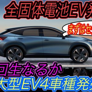 【トヨタホンダ越えへ虎視眈々】全固体電池はゲームチェンジャーです　日産が全固体電池を引っさげて大型EVを大量導入の可能性