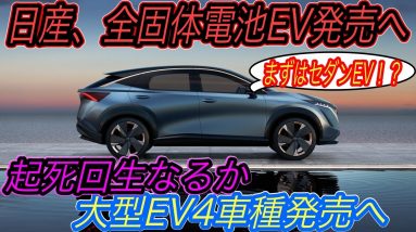 【トヨタホンダ越えへ虎視眈々】全固体電池はゲームチェンジャーです　日産が全固体電池を引っさげて大型EVを大量導入の可能性