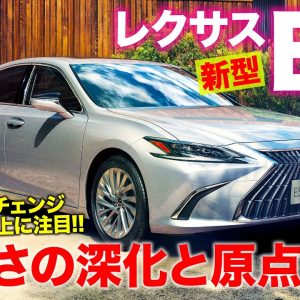 レクサス ES 2021年モデル【新車速報】初のマイナーチェンジ実施!! 上質さと静粛性を高めたLEXUSの原点回帰!! LEXUS ES E-CarLife with 五味やすたか