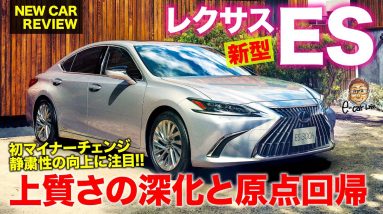 レクサス ES 2021年モデル【新車速報】初のマイナーチェンジ実施!! 上質さと静粛性を高めたLEXUSの原点回帰!! LEXUS ES E-CarLife with 五味やすたか