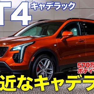 キャデラック XT4 【車両レビュー】扱いやすいサイズに手頃な価格!! キャデラックのエントリーSUVが登場!! CADILLAC XT4 E-CarLife with 五味やすたか