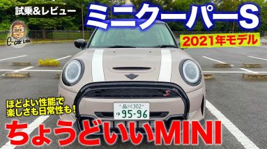 ミニ クーパーS 2021 【試乗&レビュー】新型は乗りやすさアップ!! ミニらしい楽しさは残しつつ日常性も!! MINI COOPER S E-CarLife with 五味やすたか