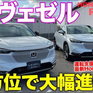 ホンダ ヴェゼル 【車両レビュー】新型は全方位進化!! Hondaの最新が詰まった意欲作!! HONDA VEZEL E-CarLife with 五味やすたか