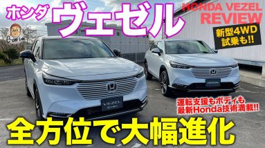 ホンダ ヴェゼル 【車両レビュー】新型は全方位進化!! Hondaの最新が詰まった意欲作!! HONDA VEZEL E-CarLife with 五味やすたか