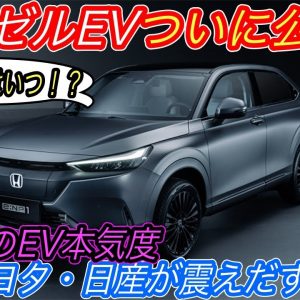 【ついにホンダが目を覚ます！】日本で最も期待できるのはホンダかも！？　ホンダが新型電気自動車SUVを2車種も同時公開　25年までにEV10車種も展開へ