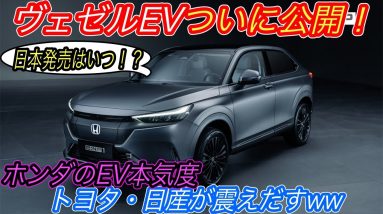 【ついにホンダが目を覚ます！】日本で最も期待できるのはホンダかも！？　ホンダが新型電気自動車SUVを2車種も同時公開　25年までにEV10車種も展開へ