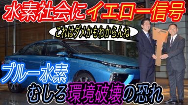 【水素社会終了のお知らせ！？】日本の水素社会推進のカギとなるグリーンな「ブルー水素」が、温室効果ガスを大量発生させるかもしれない衝撃