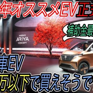 【2022年最重要EVついに正式発表！】日産と三菱が共同開発した軽自動車EVが2022年度初頭＆100万円台で買えそうな件