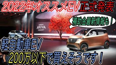 【2022年最重要EVついに正式発表！】日産と三菱が共同開発した軽自動車EVが2022年度初頭＆100万円台で買えそうな件