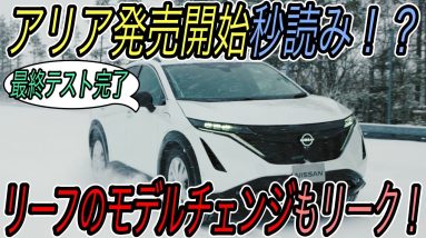 【ついにアリア発売来るか！？】日産の威信をかけた電気自動車SUVアリアの発売が近づくが、テスラや韓国勢のEVと競合すると負けてしまう可能性