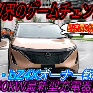 【EV充電の疑問、全て網羅します】日産アリア・トヨタbZ4X購入の大きな後押し！　日本初の150kW級のチャデモ急速充電器設置は何がスゴいのかを徹底解説