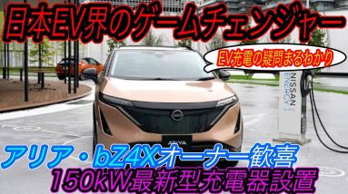 【EV充電の疑問、全て網羅します】日産アリア・トヨタbZ4X購入の大きな後押し！　日本初の150kW級のチャデモ急速充電器設置は何がスゴいのかを徹底解説